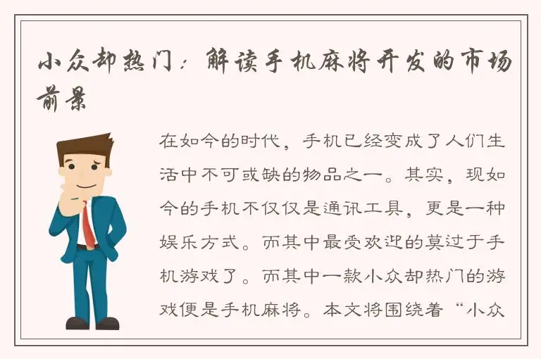 小众却热门：解读手机麻将开发的市场前景