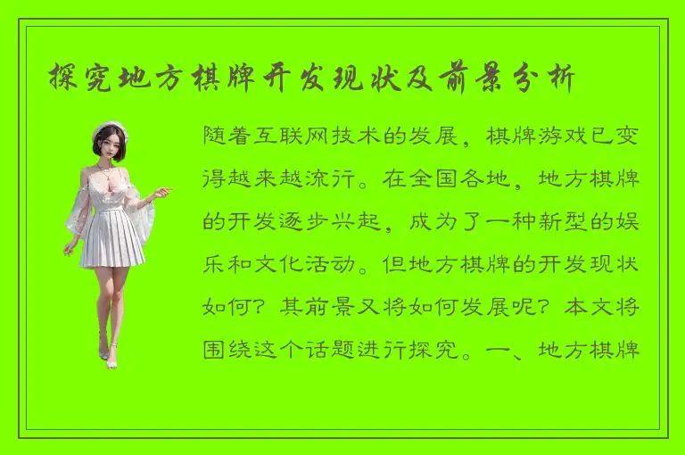 探究地方棋牌开发现状及前景分析