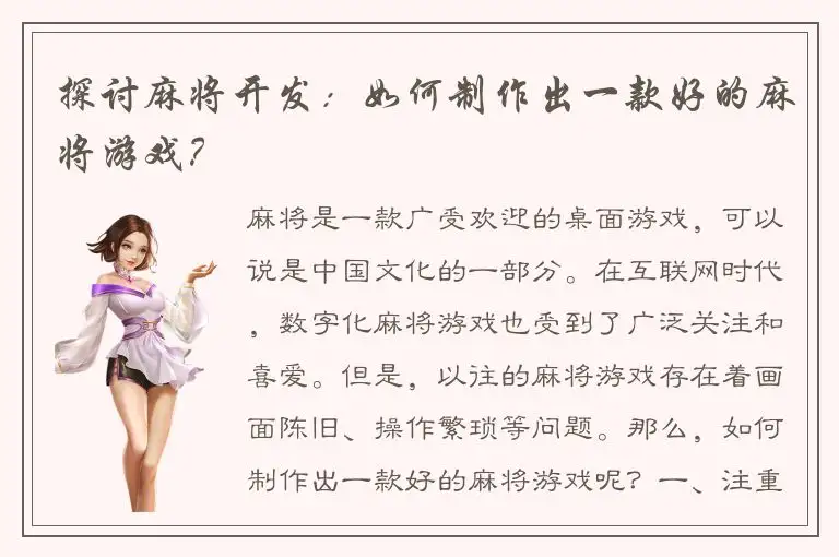 探讨麻将开发：如何制作出一款好的麻将游戏？