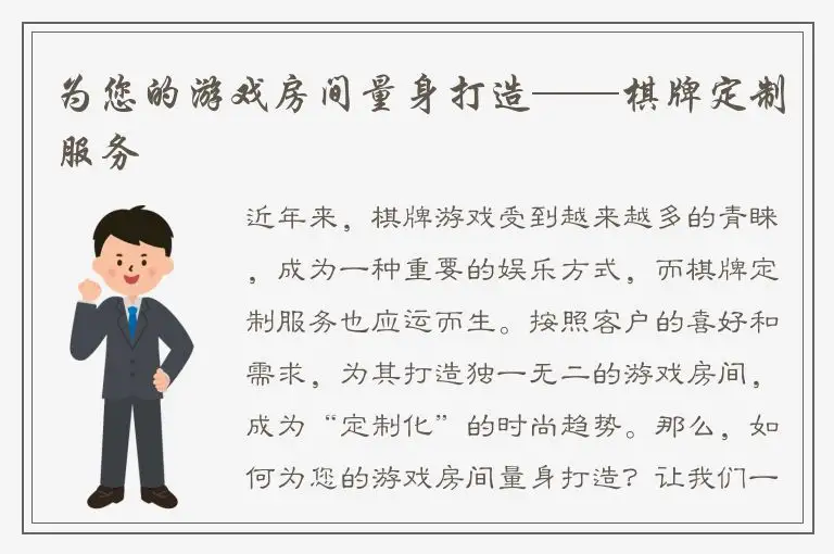 为您的游戏房间量身打造——棋牌定制服务