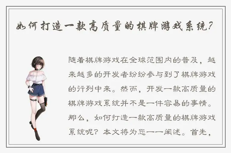 如何打造一款高质量的棋牌游戏系统？