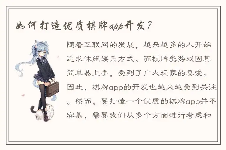 如何打造优质棋牌app开发？