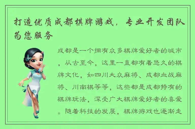 打造优质成都棋牌游戏，专业开发团队为您服务