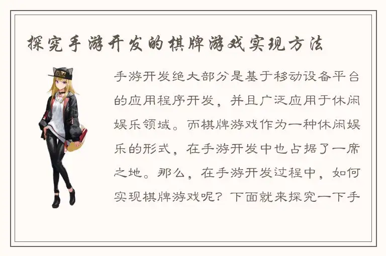 探究手游开发的棋牌游戏实现方法