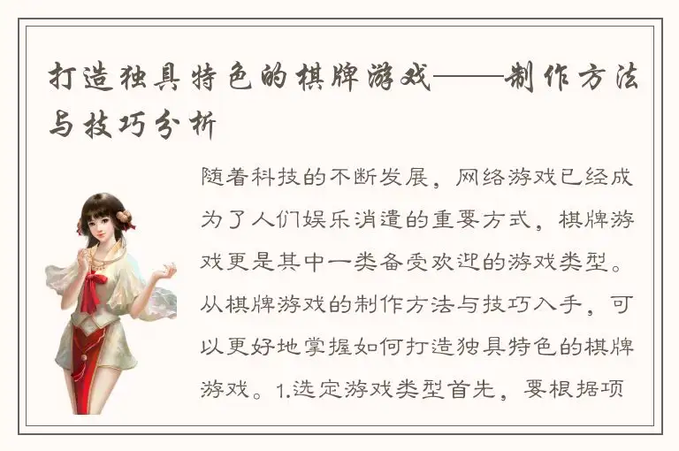 打造独具特色的棋牌游戏——制作方法与技巧分析