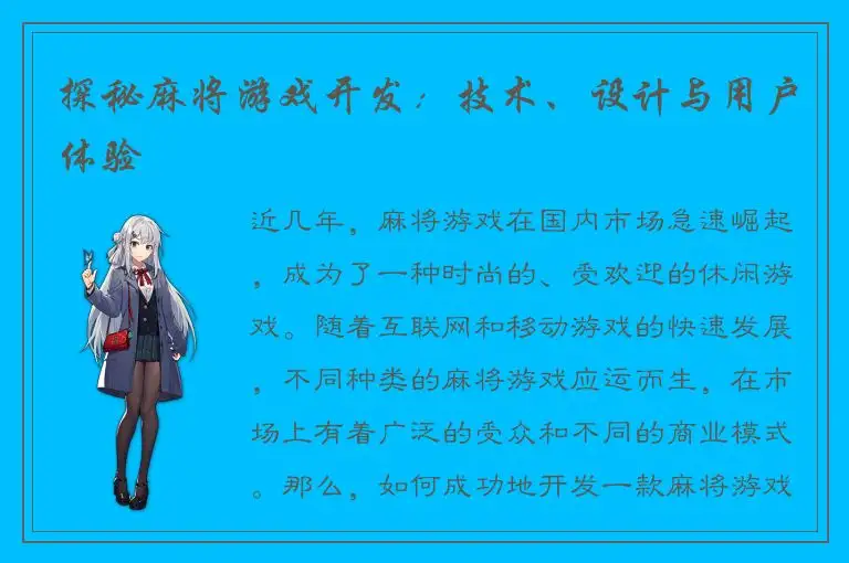 探秘麻将游戏开发：技术、设计与用户体验