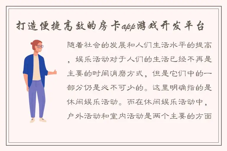 打造便捷高效的房卡app游戏开发平台