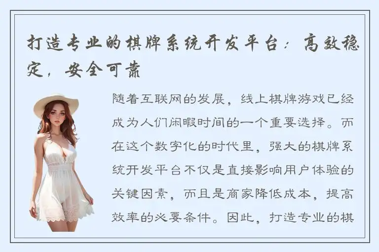 打造专业的棋牌系统开发平台：高效稳定，安全可靠