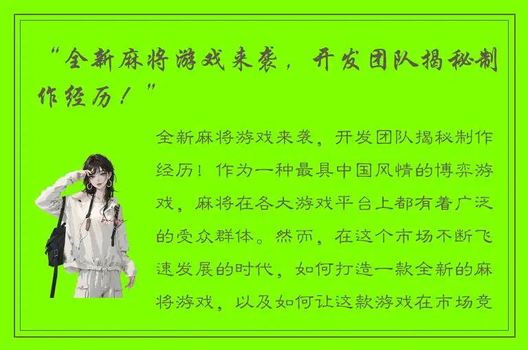 “全新麻将游戏来袭，开发团队揭秘制作经历！”