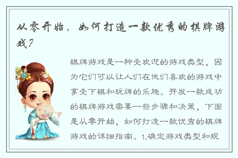 从零开始，如何打造一款优秀的棋牌游戏？