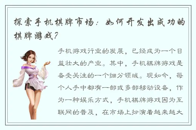 探索手机棋牌市场：如何开发出成功的棋牌游戏？