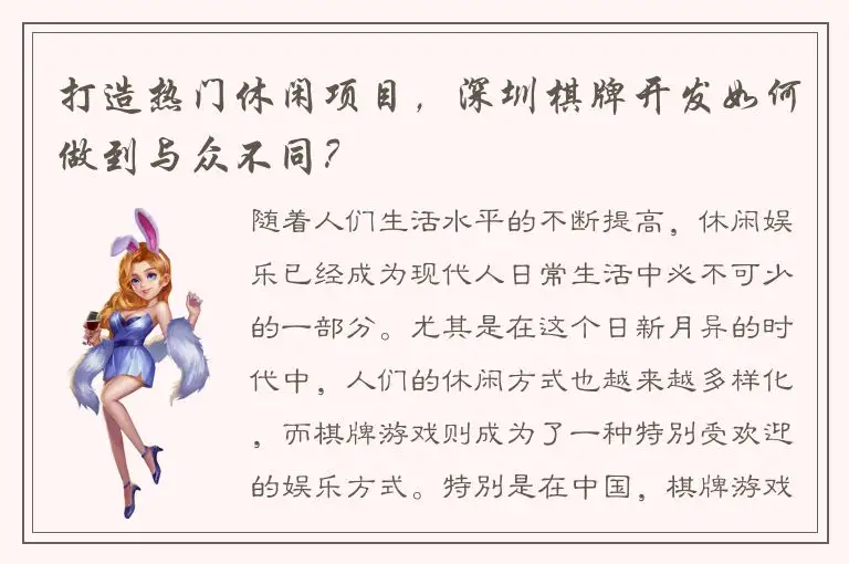 打造热门休闲项目，深圳棋牌开发如何做到与众不同？