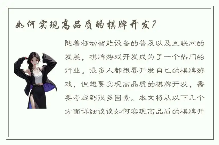 如何实现高品质的棋牌开发？