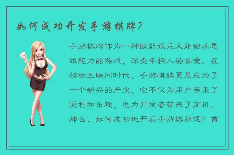 如何成功开发手游棋牌？