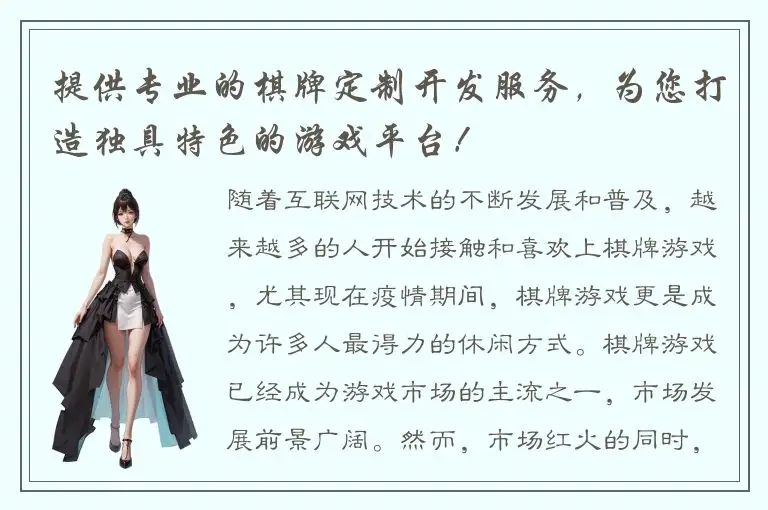 提供专业的棋牌定制开发服务，为您打造独具特色的游戏平台！