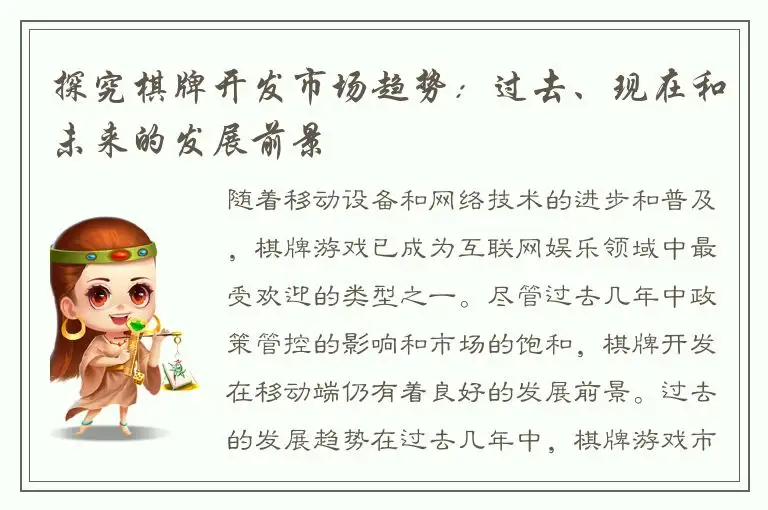 探究棋牌开发市场趋势：过去、现在和未来的发展前景