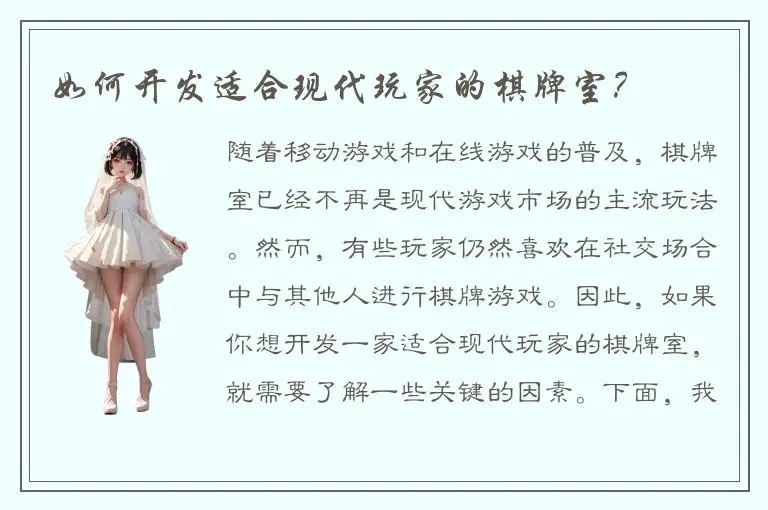 如何开发适合现代玩家的棋牌室？