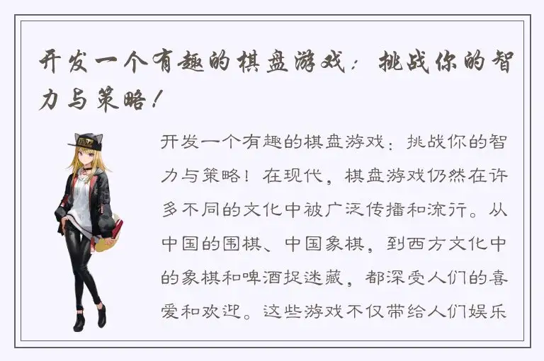 开发一个有趣的棋盘游戏：挑战你的智力与策略！