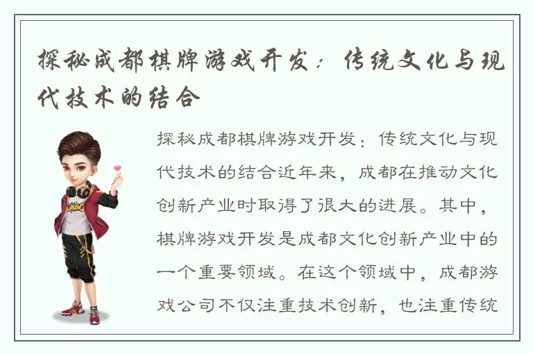 探秘成都棋牌游戏开发：传统文化与现代技术的结合