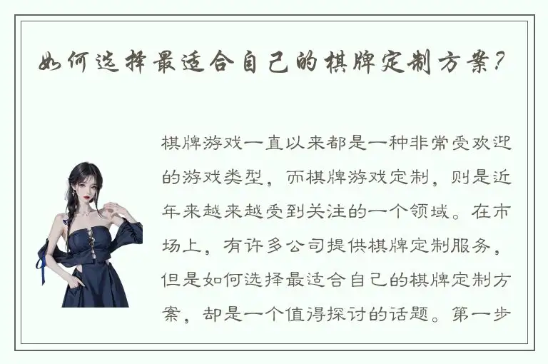 如何选择最适合自己的棋牌定制方案？