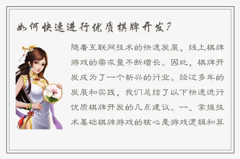 如何快速进行优质棋牌开发？