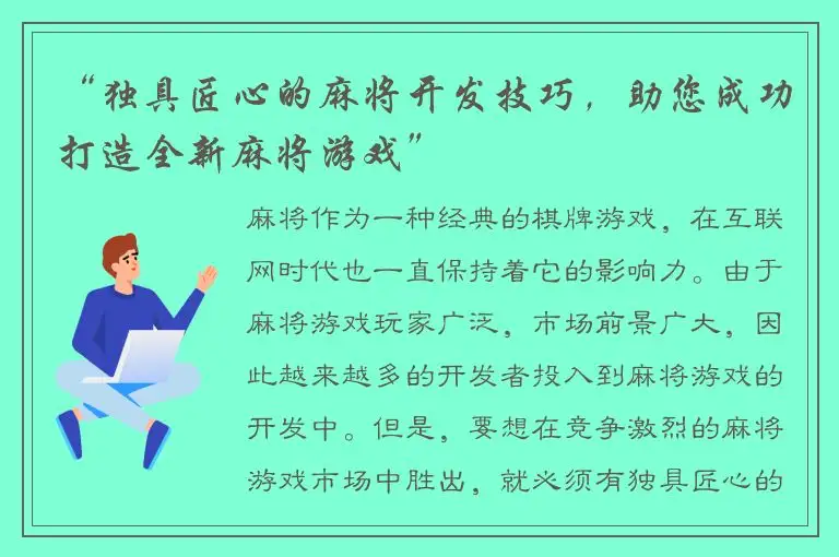 “独具匠心的麻将开发技巧，助您成功打造全新麻将游戏”