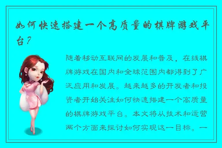 如何快速搭建一个高质量的棋牌游戏平台？