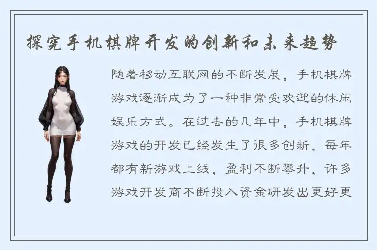 探究手机棋牌开发的创新和未来趋势
