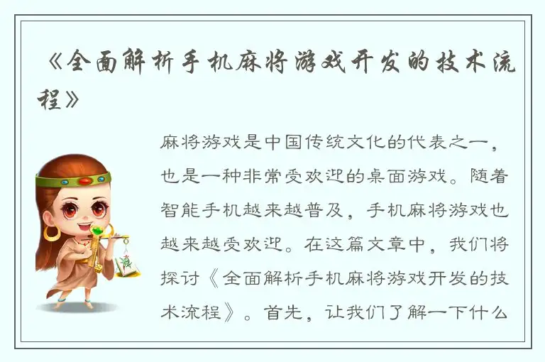 《全面解析手机麻将游戏开发的技术流程》