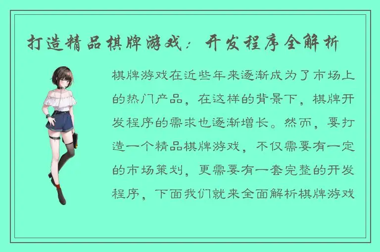 打造精品棋牌游戏：开发程序全解析