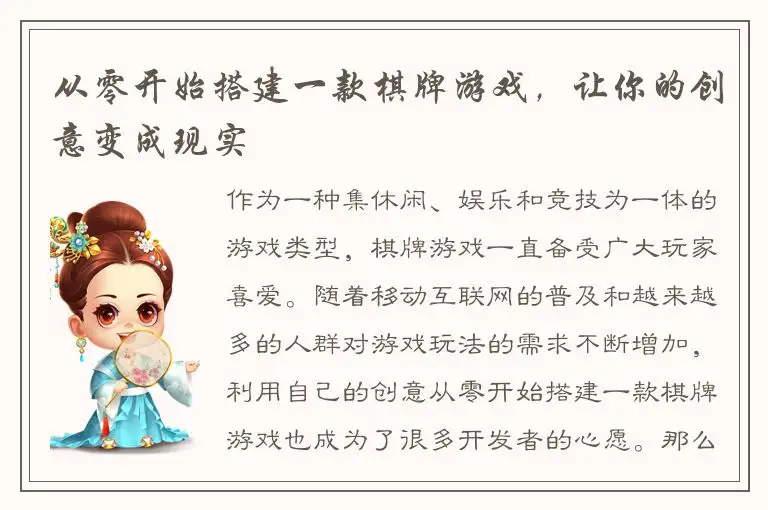 从零开始搭建一款棋牌游戏，让你的创意变成现实