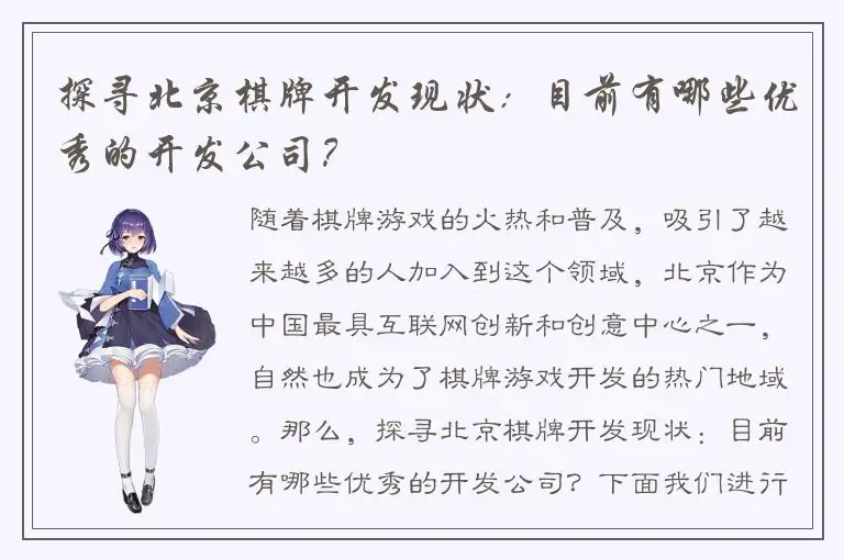 探寻北京棋牌开发现状：目前有哪些优秀的开发公司？