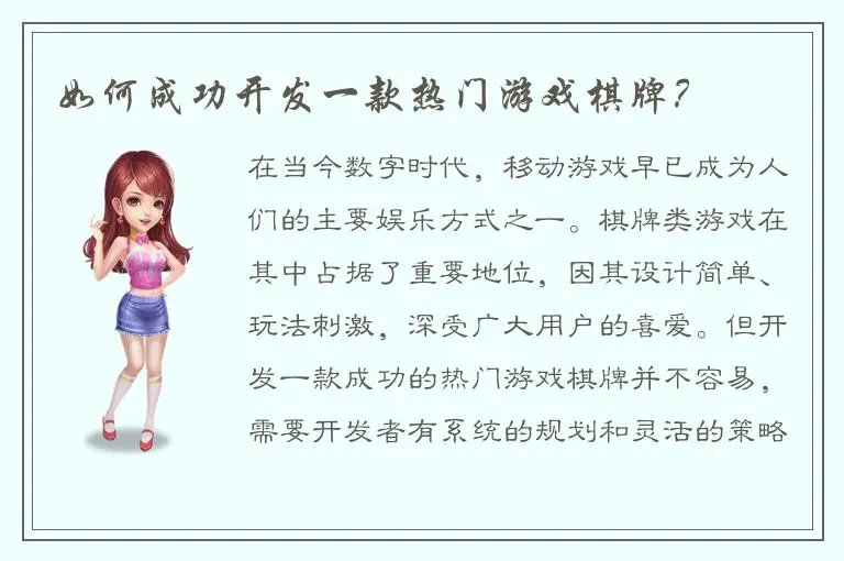 如何成功开发一款热门游戏棋牌？