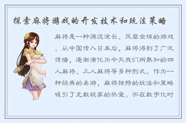 探索麻将游戏的开发技术和玩法策略
