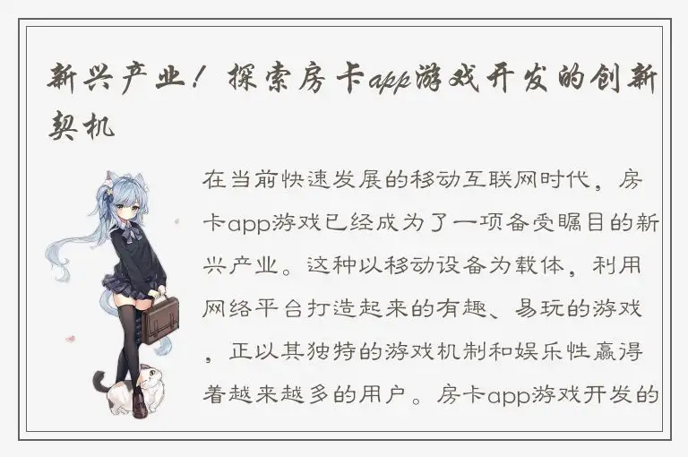 新兴产业！探索房卡app游戏开发的创新契机