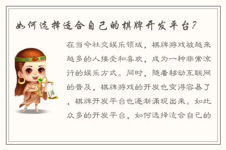如何选择适合自己的棋牌开发平台？