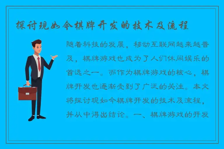 探讨现如今棋牌开发的技术及流程