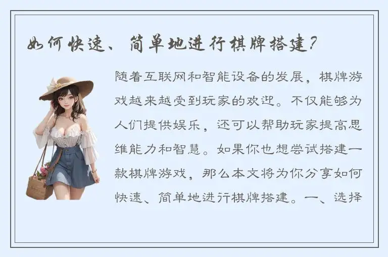 如何快速、简单地进行棋牌搭建？