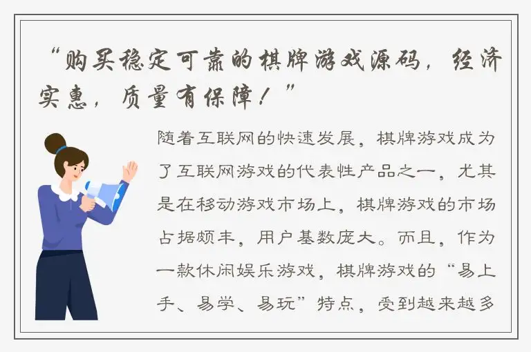 “购买稳定可靠的棋牌游戏源码，经济实惠，质量有保障！”