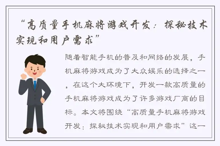 “高质量手机麻将游戏开发：探秘技术实现和用户需求”