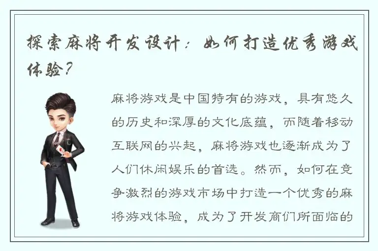 探索麻将开发设计：如何打造优秀游戏体验？