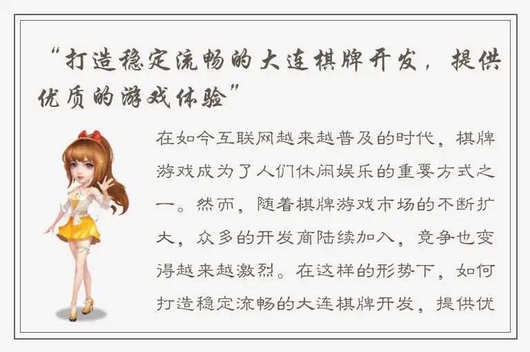 “打造稳定流畅的大连棋牌开发，提供优质的游戏体验”