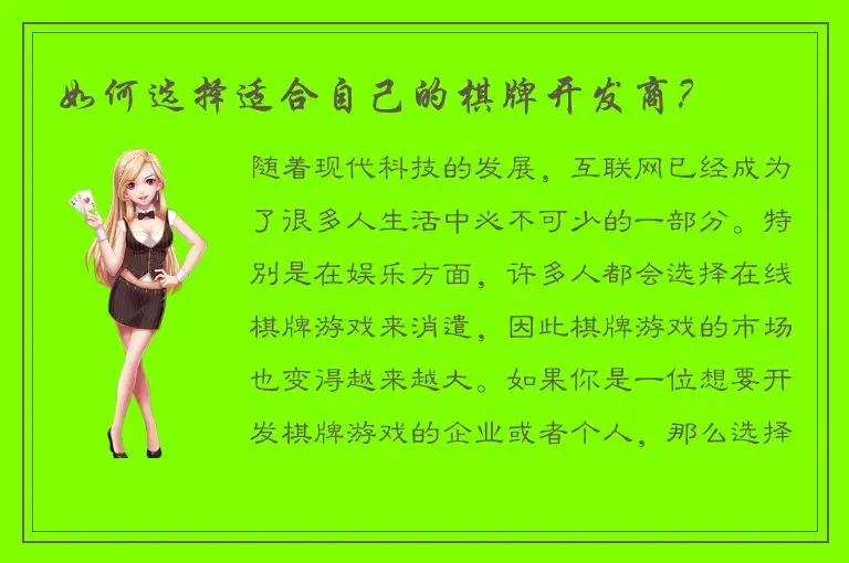 如何选择适合自己的棋牌开发商？