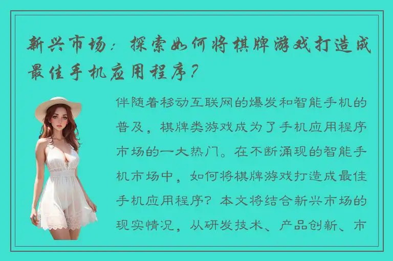 新兴市场：探索如何将棋牌游戏打造成最佳手机应用程序？