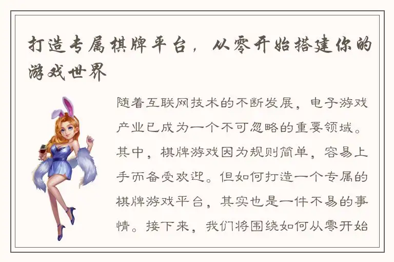 打造专属棋牌平台，从零开始搭建你的游戏世界