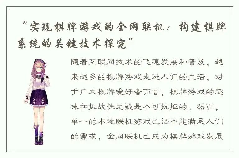 “实现棋牌游戏的全网联机：构建棋牌系统的关键技术探究”