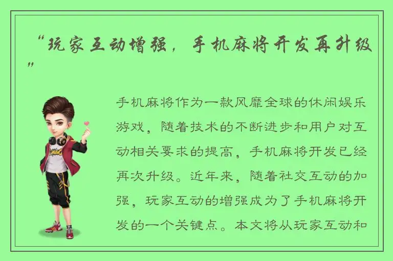 “玩家互动增强，手机麻将开发再升级”