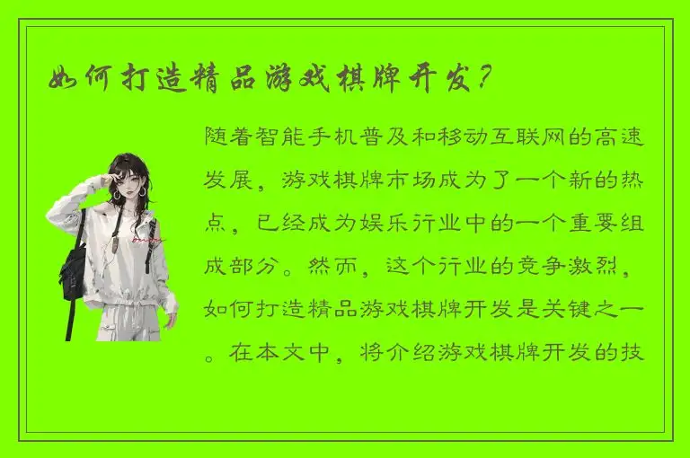 如何打造精品游戏棋牌开发？