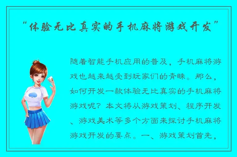 “体验无比真实的手机麻将游戏开发”