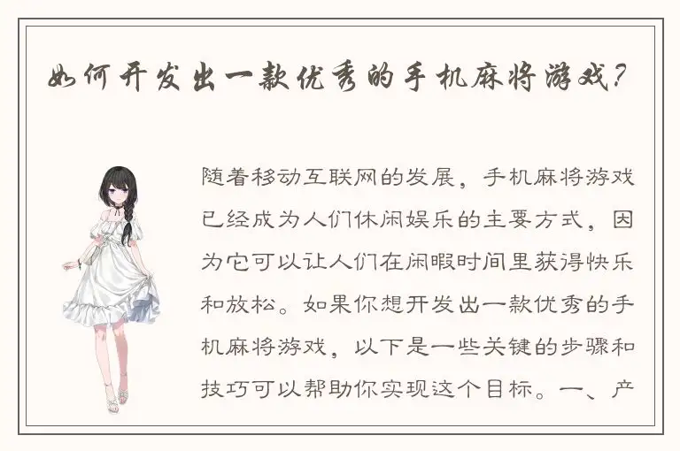如何开发出一款优秀的手机麻将游戏？